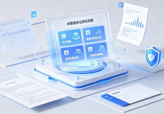 岐山县AI重构现代办公体系 智能优化引擎助力企业轻量化高效运营
