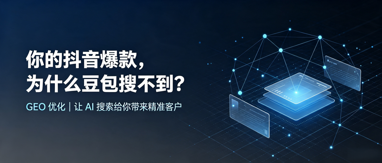 你的抖音爆款，为什么豆包搜不到？读懂 GEO，抢占岐山县 AI 搜索新流量
